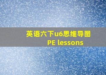 英语六下u6思维导图PE lessons